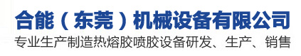 合能（东莞）机械设备有限公司